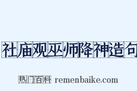 社庙观巫师降神造句是什么意思的图片